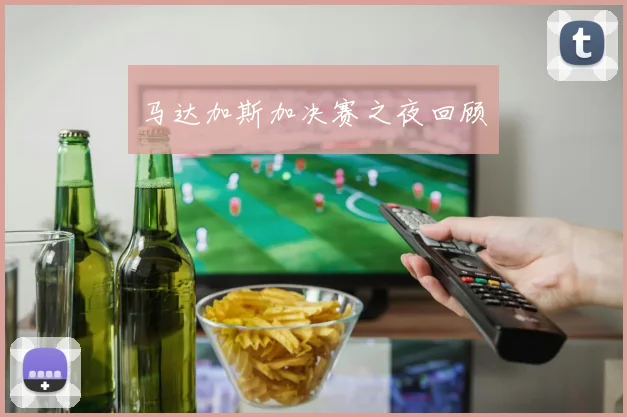 马达加斯加决赛之夜回顾