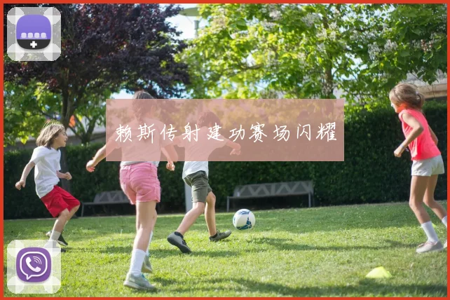 赖斯传射建功赛场闪耀