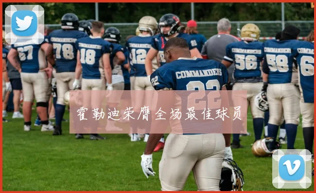霍勒迪荣膺全场最佳球员