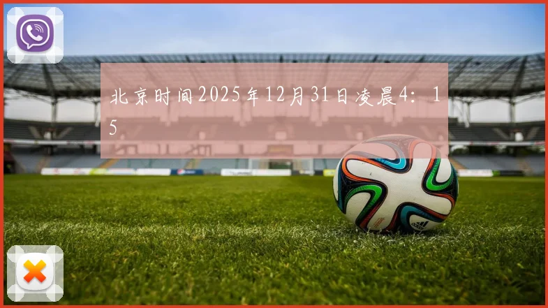 北京时间2025年12月31日凌晨4：15