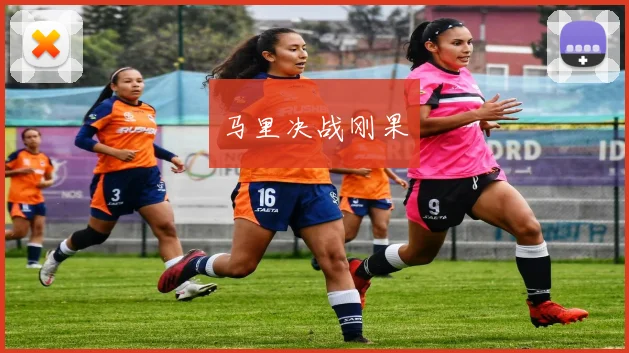 马里决战刚果