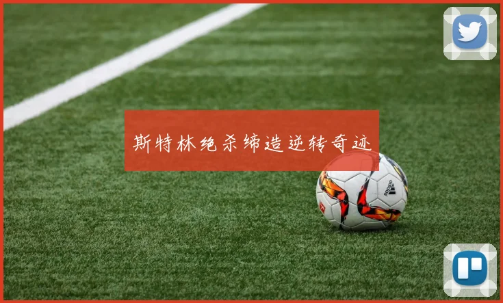 斯特林绝杀缔造逆转奇迹