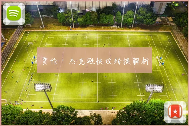 贾伦·杰克逊快攻转换解析