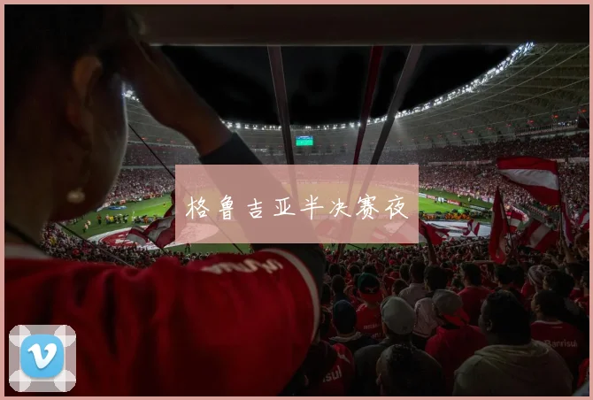 格鲁吉亚半决赛夜