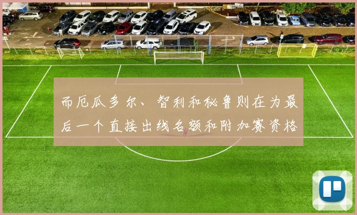 而厄瓜多尔、智利和秘鲁则在为最后一个直接出线名额和附加赛资格展开激烈争夺