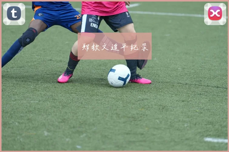 郑钦文追平纪录