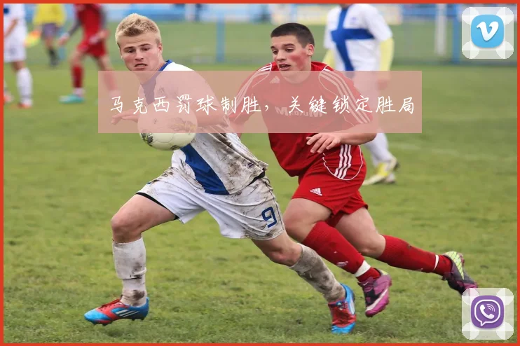 马克西罚球制胜，关键锁定胜局