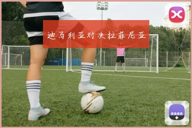 迪马利亚对决拉菲尼亚