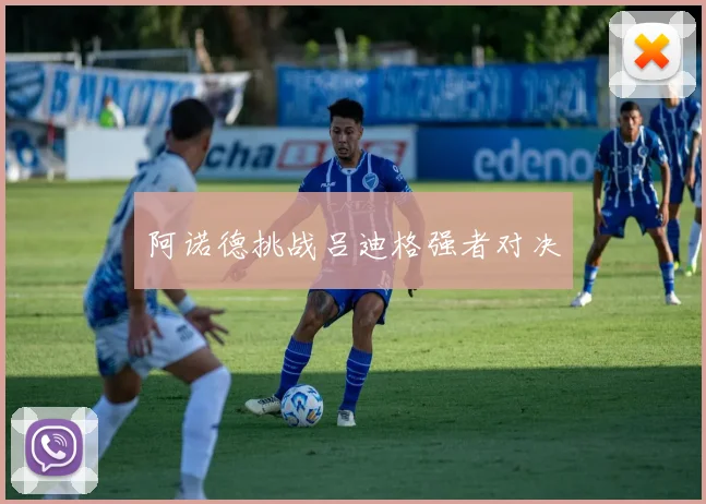 阿诺德挑战吕迪格强者对决