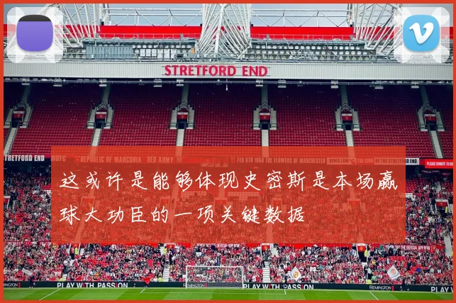 这或许是能够体现史密斯是本场赢球大功臣的一项关键数据