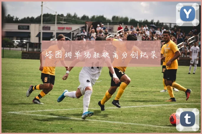 塔图姆单场狂砍高分创纪录