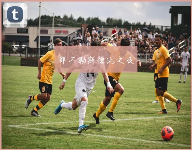 那不勒斯德比之夜