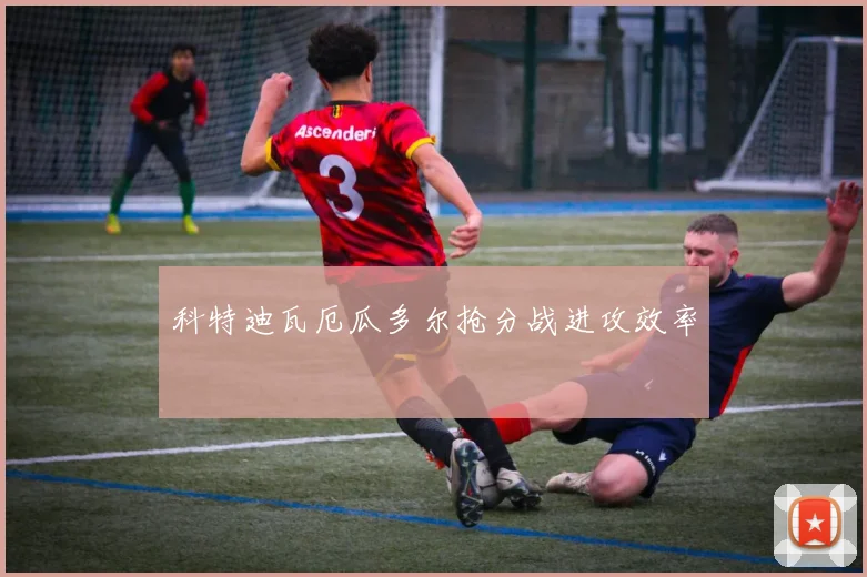 科特迪瓦厄瓜多尔抢分战进攻效率