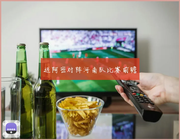 迈阿密对阵河南队比赛前瞻