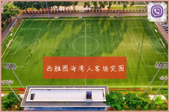 西雅图海湾人客场突围