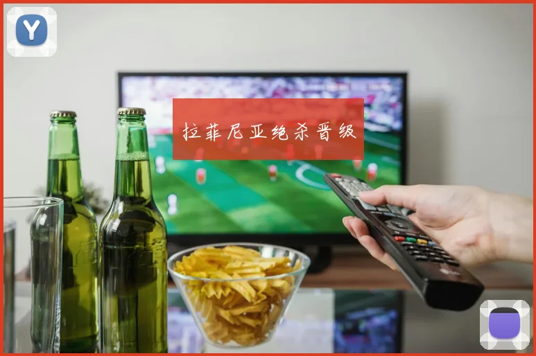 拉菲尼亚绝杀晋级