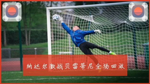 纳达尔激战贝雷蒂尼全场回放