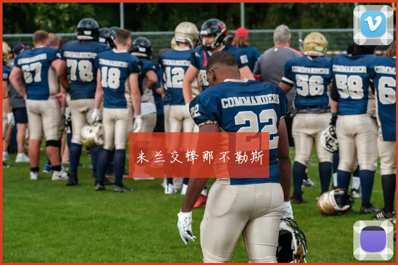 米兰交锋那不勒斯