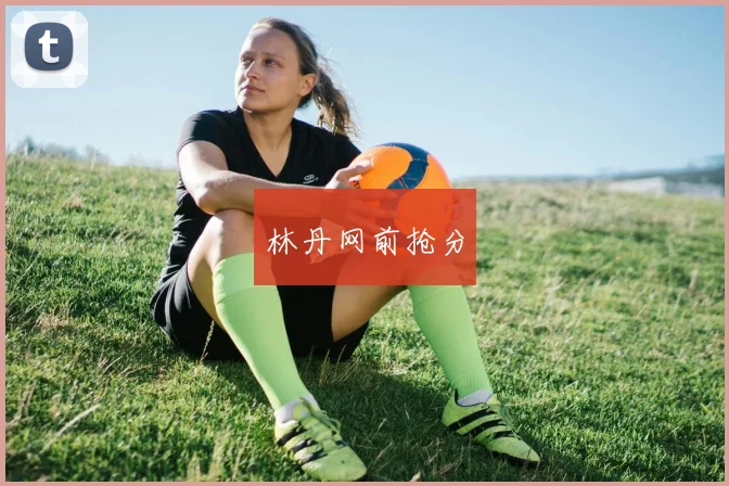 林丹网前抢分