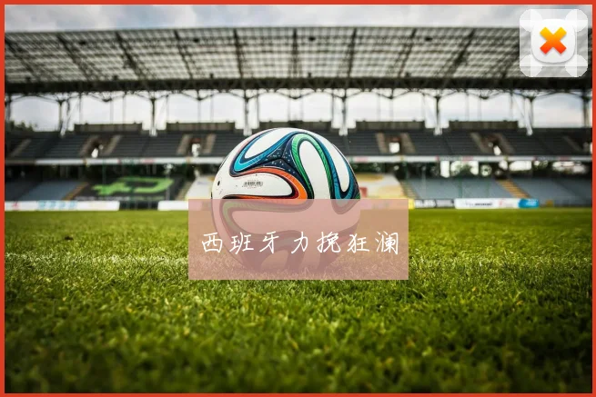 西班牙力挽狂澜