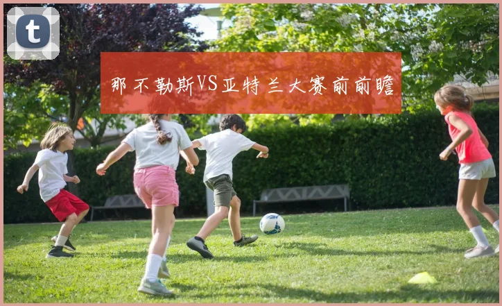 那不勒斯VS亚特兰大赛前前瞻
