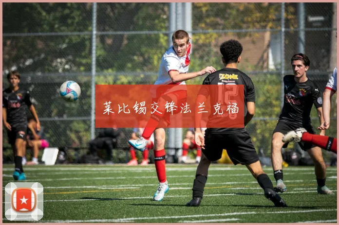 莱比锡交锋法兰克福