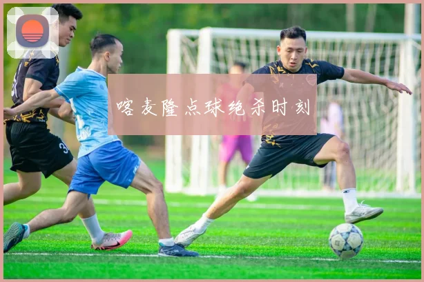 喀麦隆点球绝杀时刻