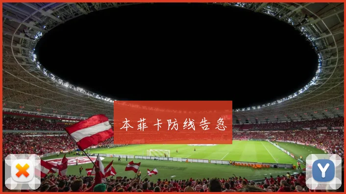 本菲卡防线告急