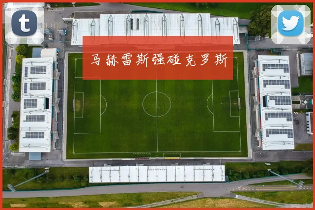 马赫雷斯强碰克罗斯