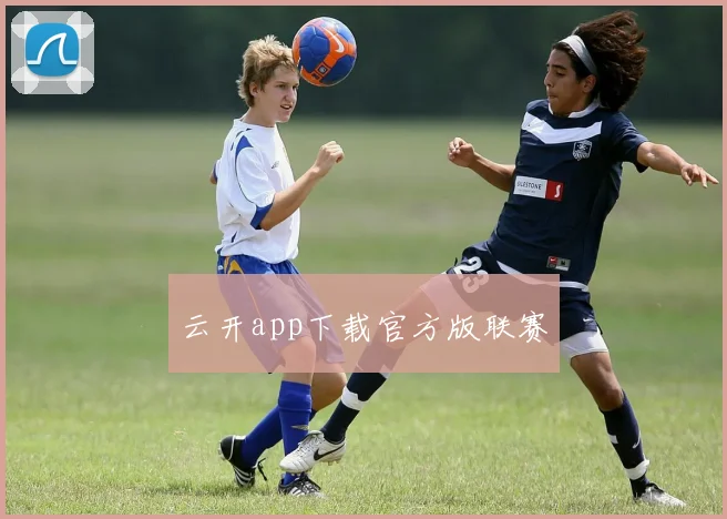云开app下载官方版联赛