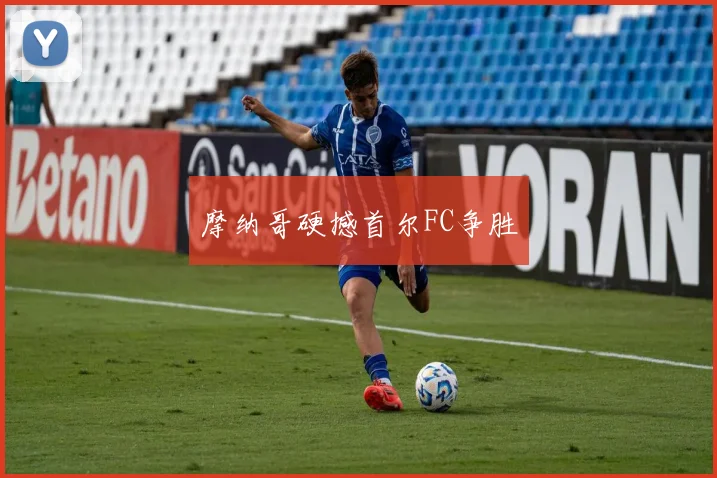 摩纳哥硬撼首尔FC争胜