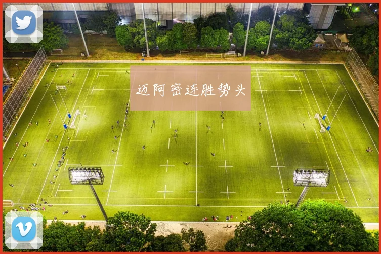 迈阿密连胜势头