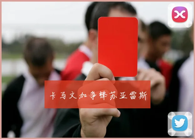 卡马文加争锋苏亚雷斯