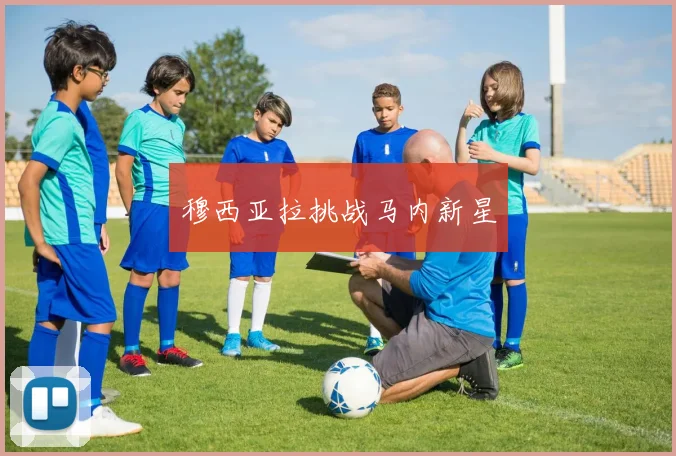 穆西亚拉挑战马内新星