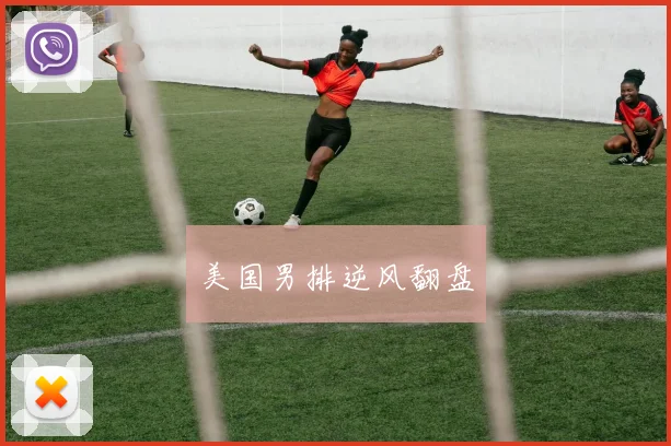 美国男排逆风翻盘