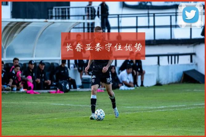 长春亚泰守住优势