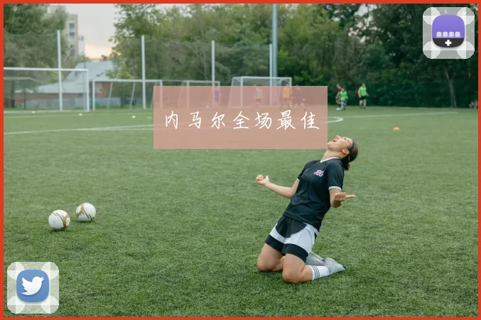 内马尔全场最佳