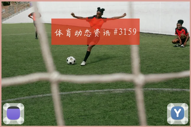 海多斯世界杯小组赛战术位置解析