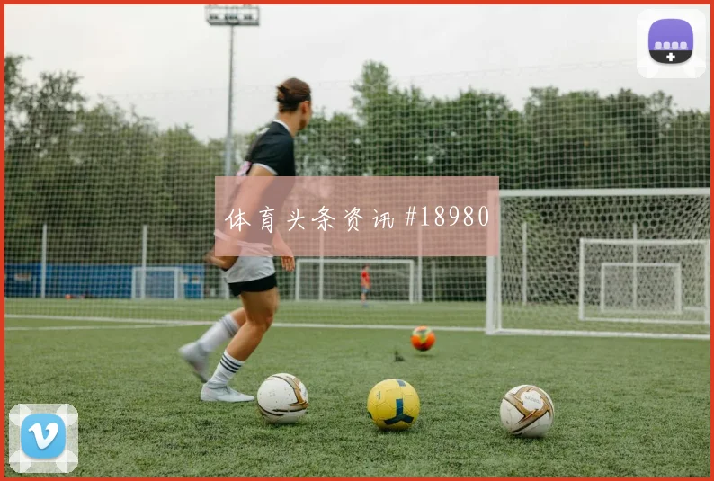 K组葡萄牙队对阵乌兹别克斯坦中场控制前瞻分析