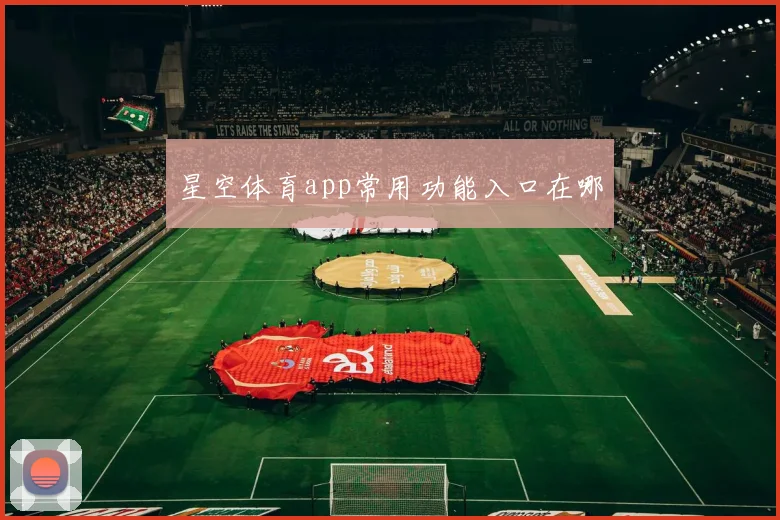 星空体育app常用功能入口在哪