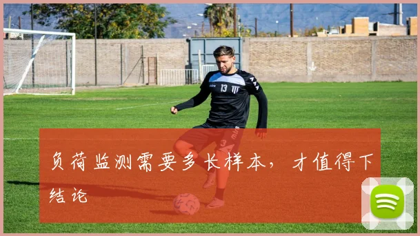 负荷监测需要多长样本,才值得下结论