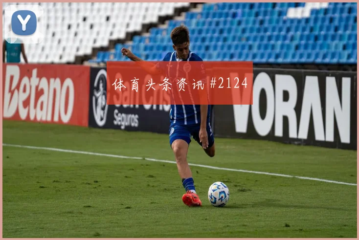 西班牙核心尼科威廉姆斯首战出场时间