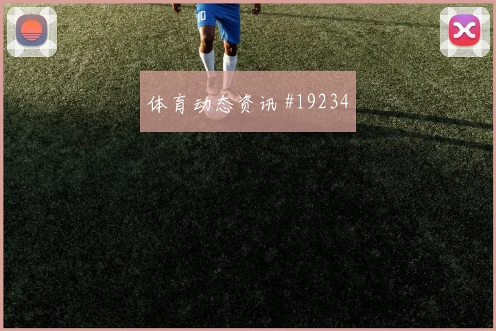 6月15日乌拉圭沙特赛前赔率判断