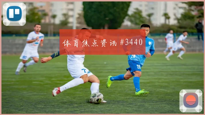 澳大利亚默西塞德德比鱼跃冲顶悬念重启
