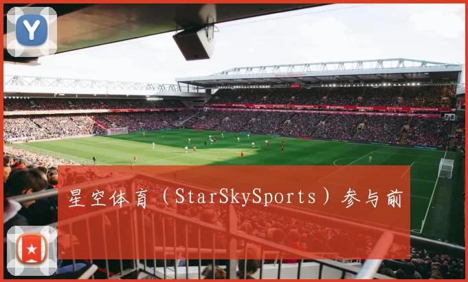 星空体育(StarSkySports)参与前