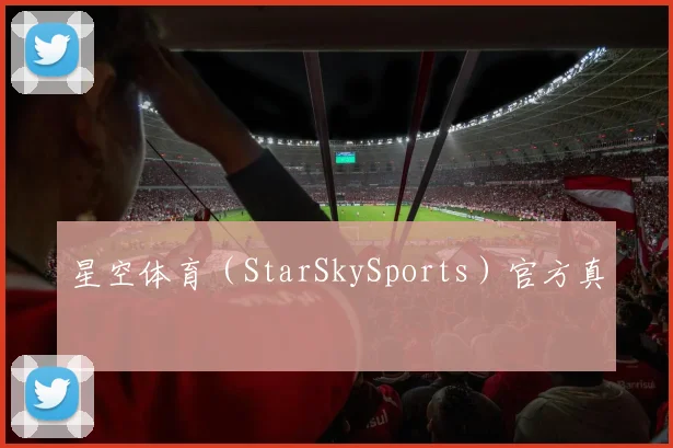 星空体育(StarSkySports)官方真