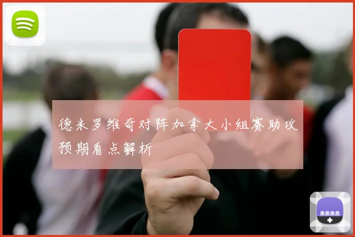 德米罗维奇对阵加拿大小组赛助攻预期看点解析