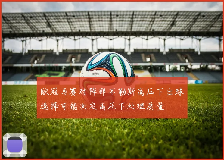 欧冠马赛对阵那不勒斯高压下出球选择可能决定高压下处理质量