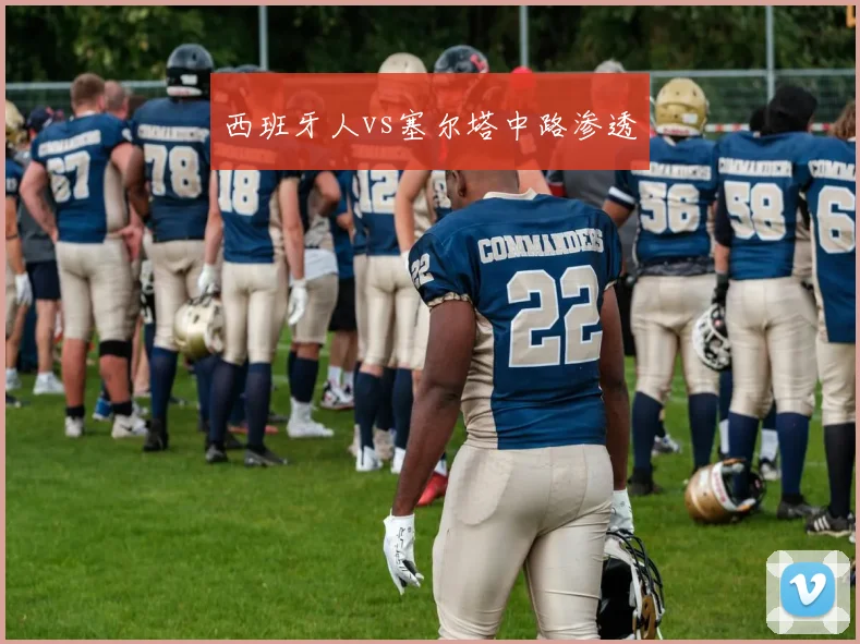 西班牙人vs塞尔塔中路渗透