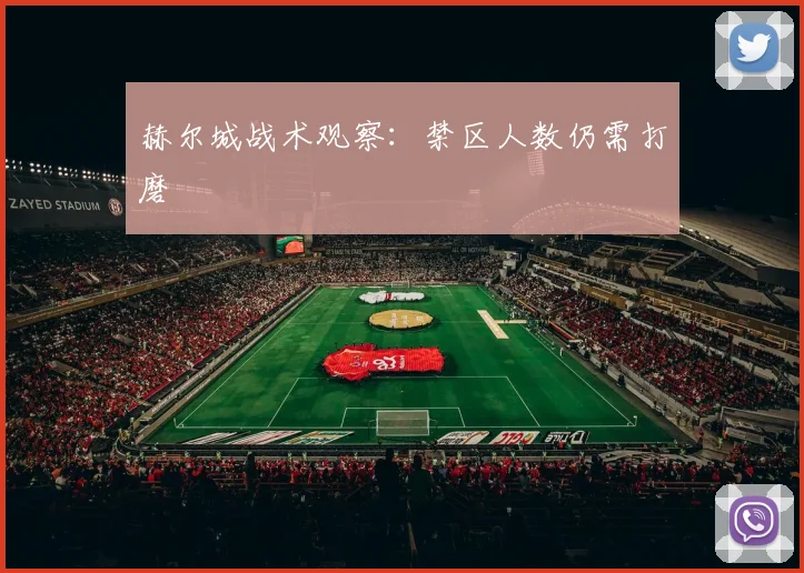 赫尔城战术观察:禁区人数仍需打磨